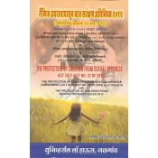 Universal's The Protection of Children from Sexual Offences Act 2012 [POCSO-Marathi] by Adv. S. K. Kaul | लैंगिक अपराधापासून बाल संरक्षण अधिनियम २०१२